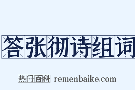 答张彻诗组词是什么意思的图片